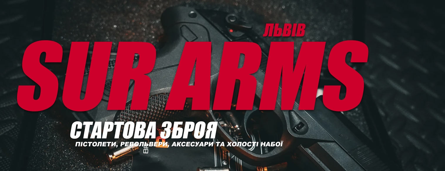 Стартовые пистолеты SUR во Львове с доставкой по городу