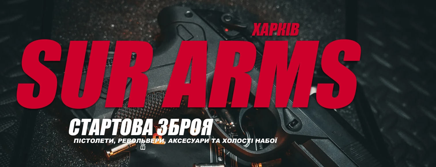 Стартові пістолети SUR у Харкові з доставкою по місту