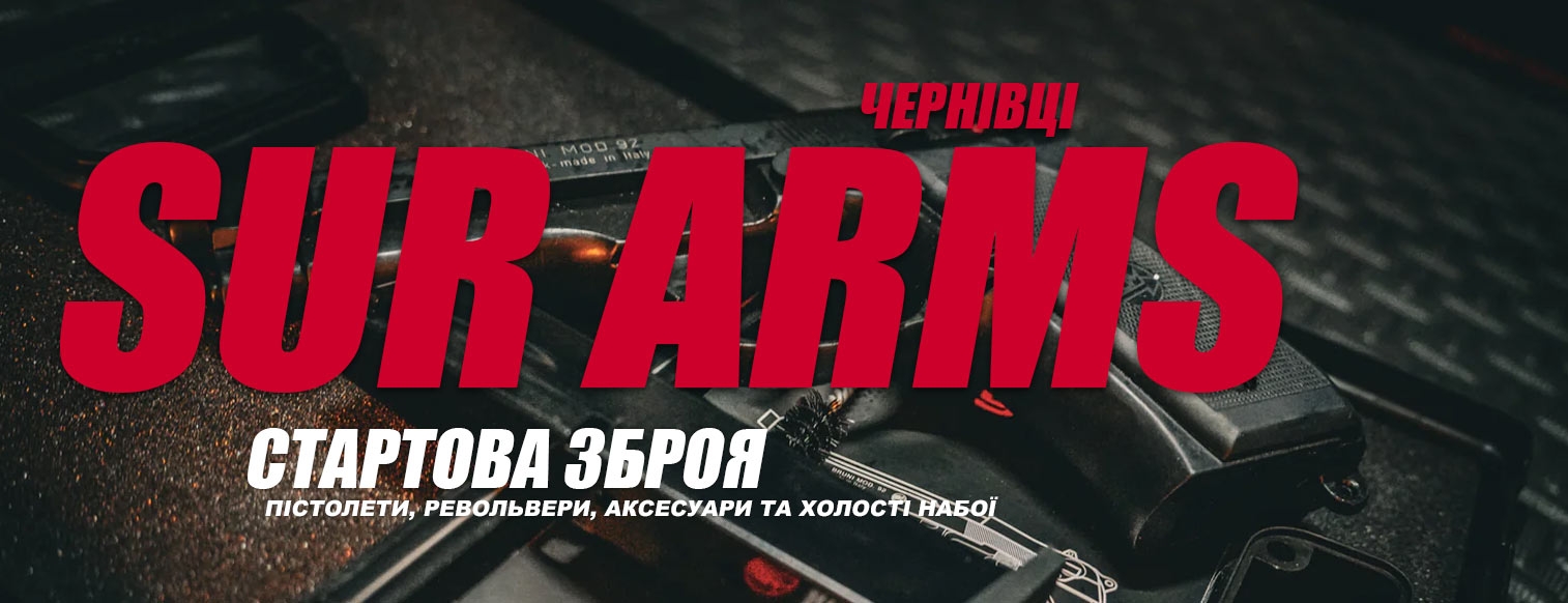 Стартові пістолети SUR у Чернівцях з доставкою по місту
