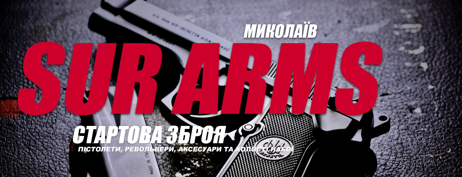 Стартові пістолети SUR у Миколаєві з доставкою по місту  