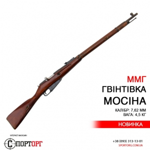 ММГ гвинтівки Мосіна