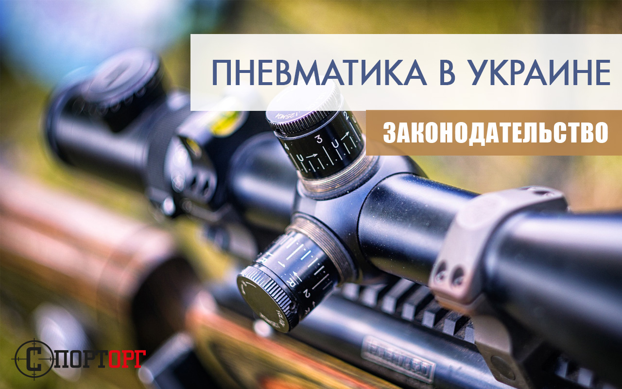 Пневматическое оружие и закон в Украине - Пневматика закон Украины